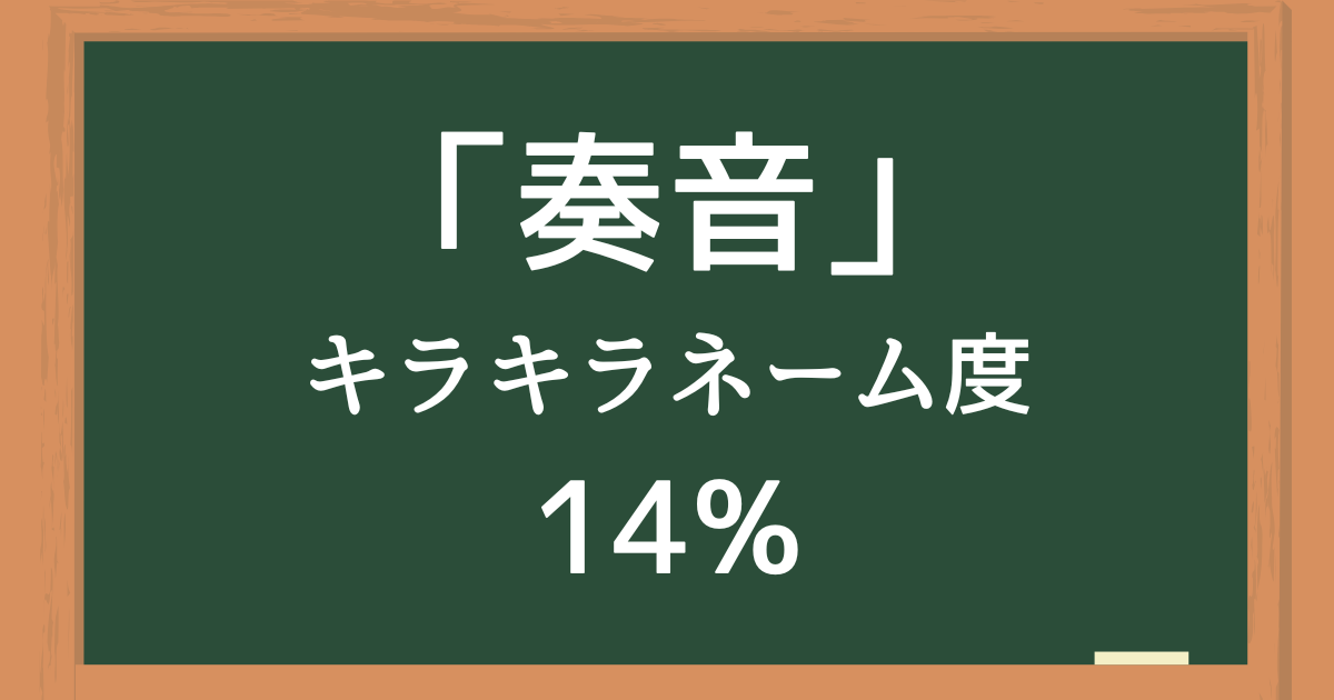 「奏音（みなと）」はキラキラネーム度14%の名前