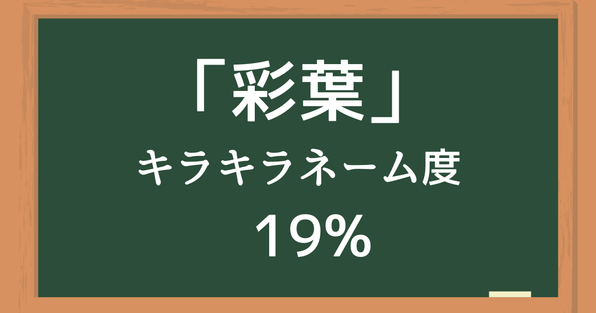 「彩葉（いろは）」はキラキラネーム度19%の名前