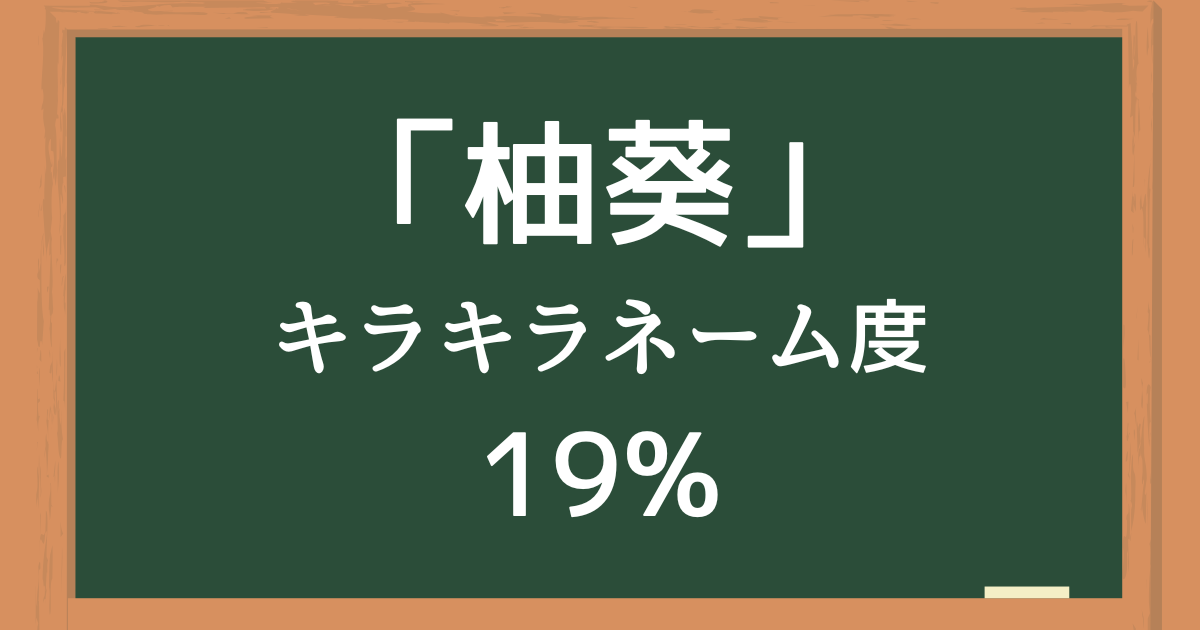 「柚葵（ゆずき）」はキラキラネーム度19%の名前