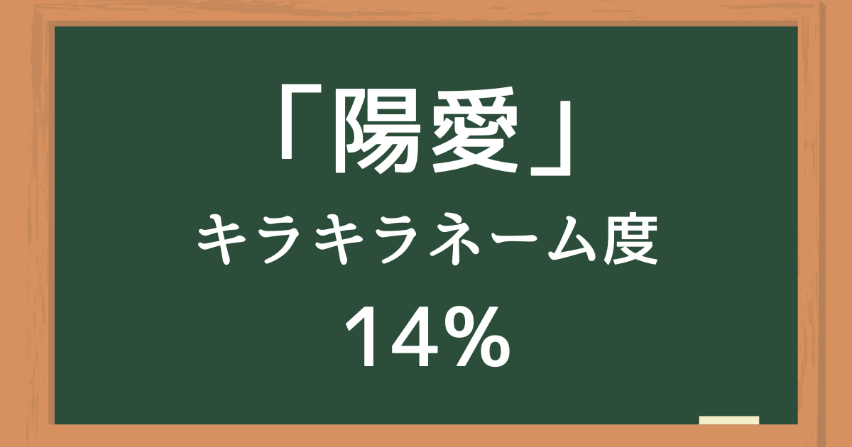 「陽愛」はキラキラネーム度14%の名前