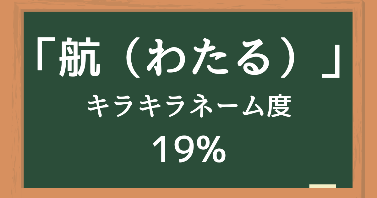 「航（わたる）」はキラキラネーム度28%の名前