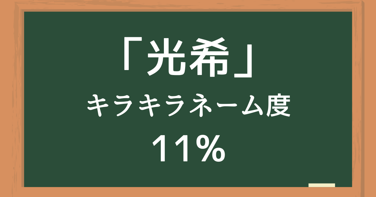 「光希（みつき）」はキラキラネーム度11%の名前