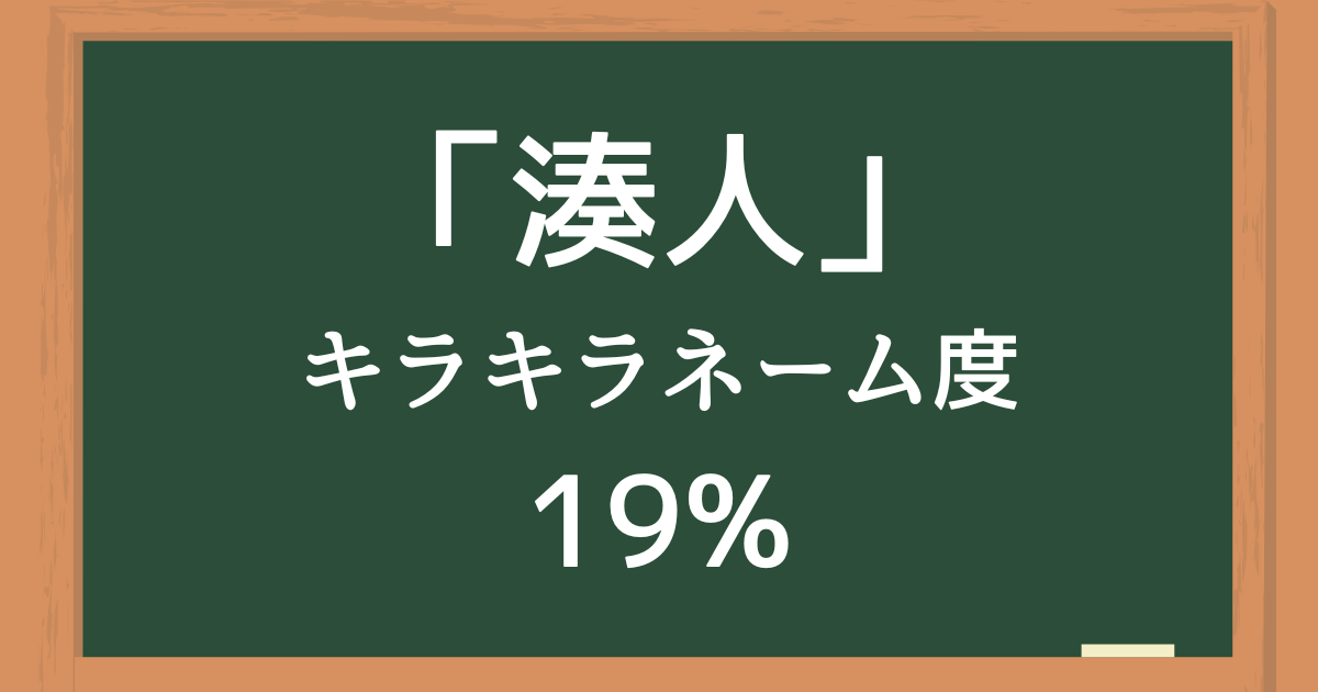 「湊人（みなと）」はキラキラネーム度14%の名前