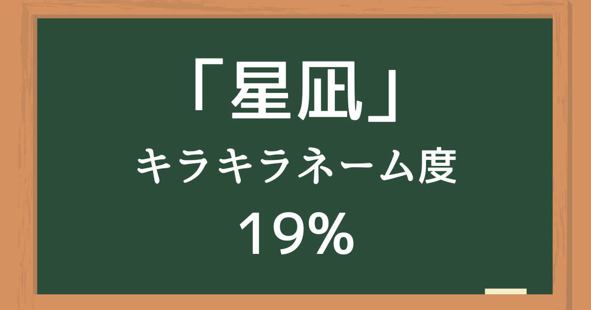 「星凪（せな）」はキラキラネーム度19%の名前