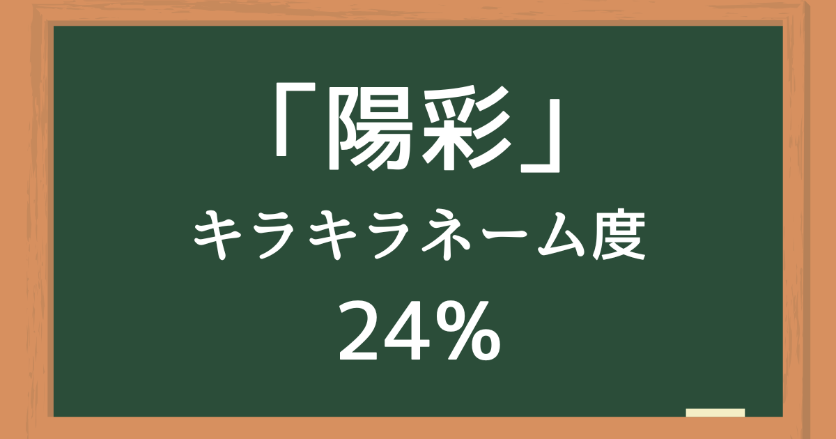 「陽彩（ひいろ）」はキラキラネーム度24%の名前