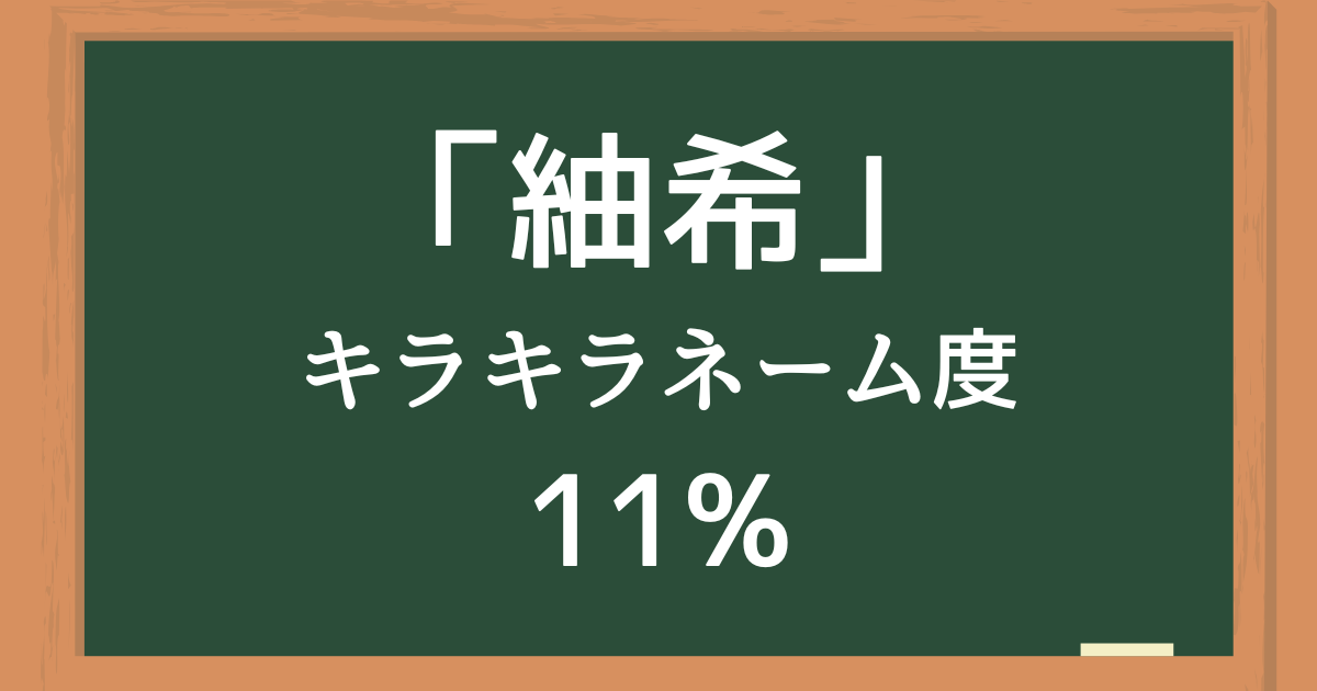 「紬希（つむぎ）」はキラキラネーム度11%の名前