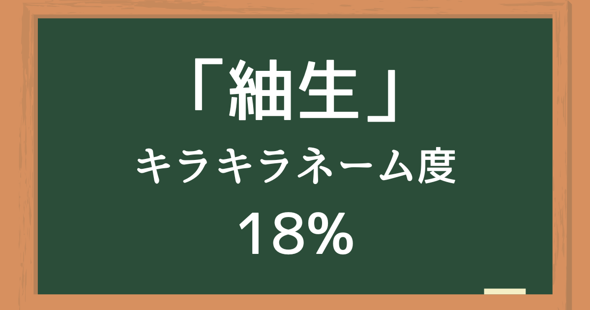 「紬生（つむぎ）」はキラキラネーム度18%の名前