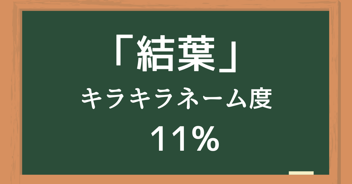 「結葉（ゆいは）」はキラキラネーム度11%の名前
