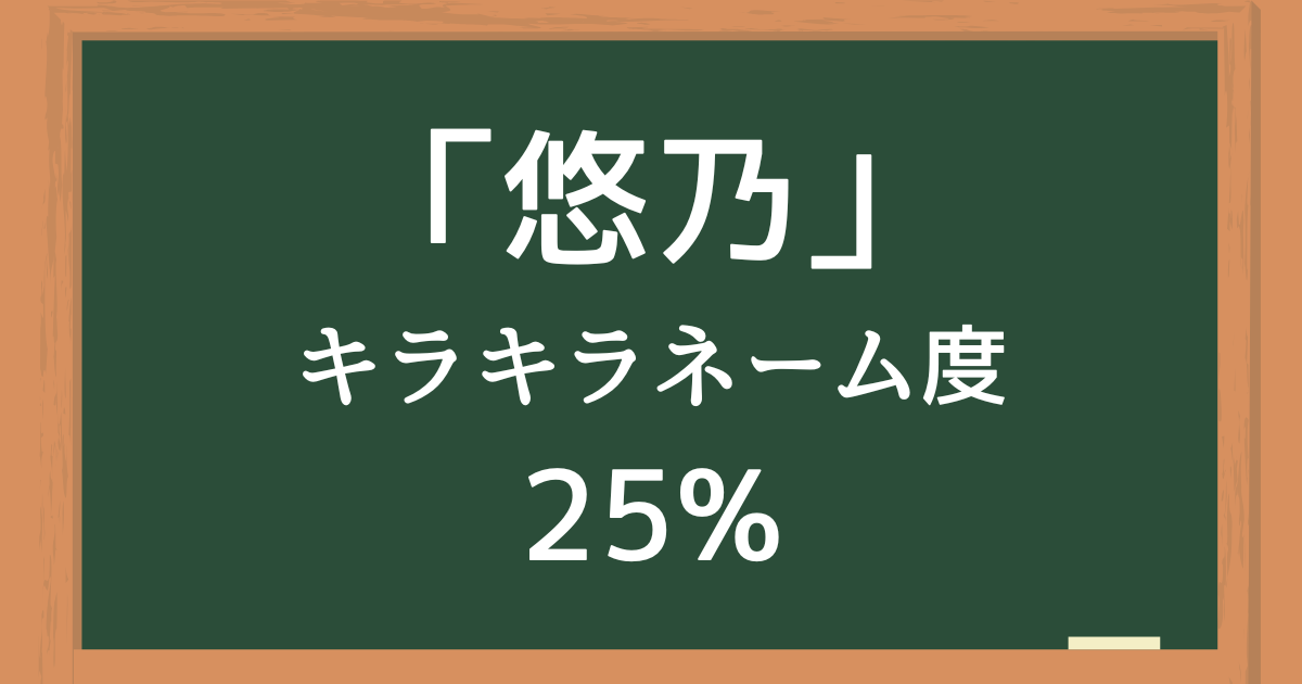「悠乃（ゆの）」はキラキラネーム度25%の名前