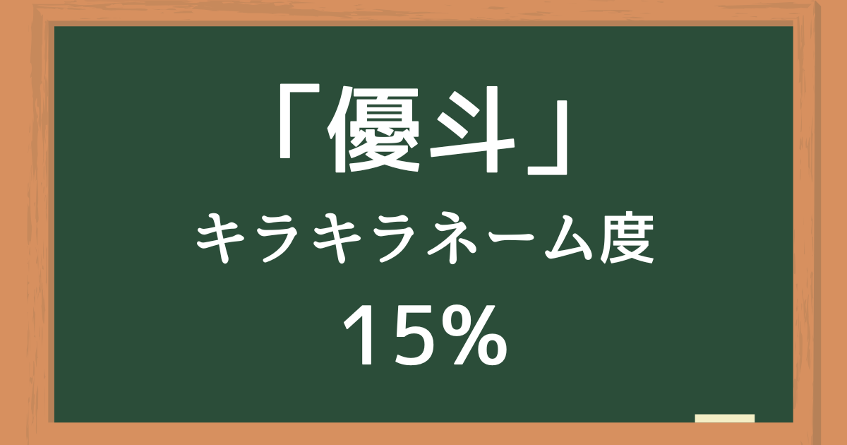 「優斗（ゆうと）」はキラキラネーム度15%の名前