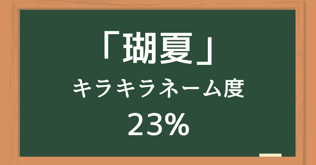 瑚夏（こなつ）はキラキラネーム度23%の名前