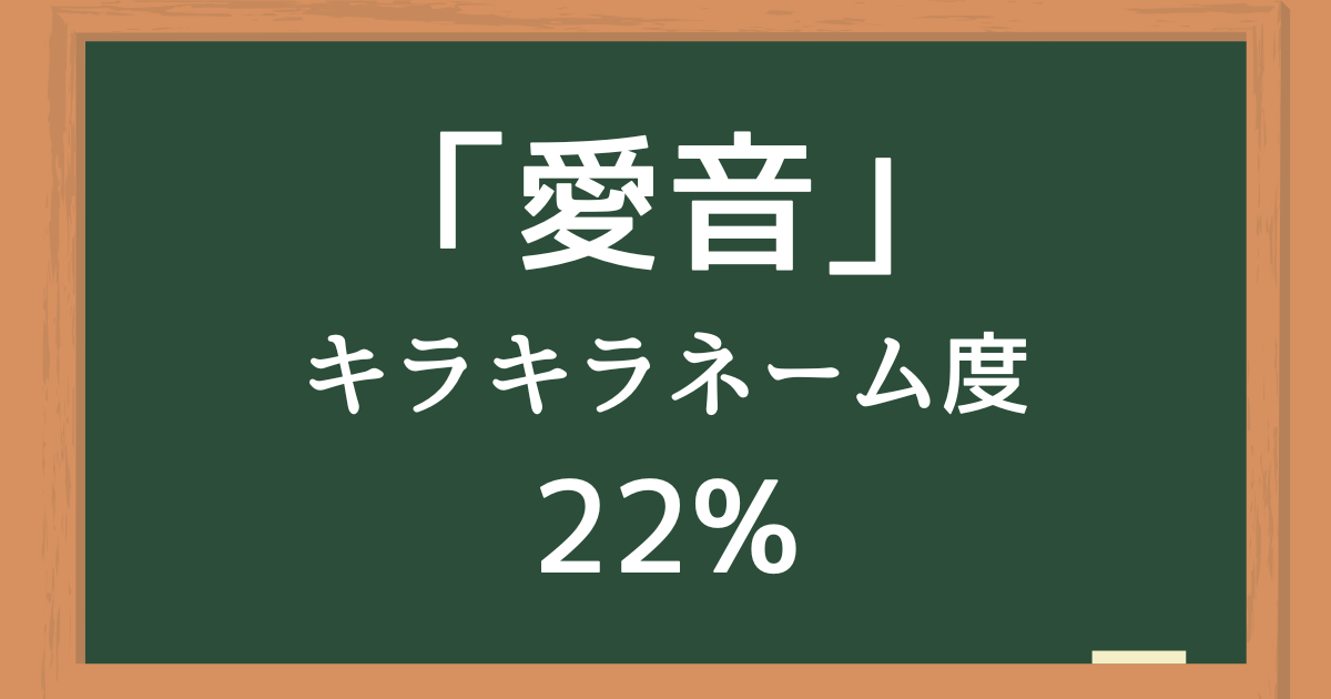「愛音（あいね）」はキラキラネーム度22%の名前