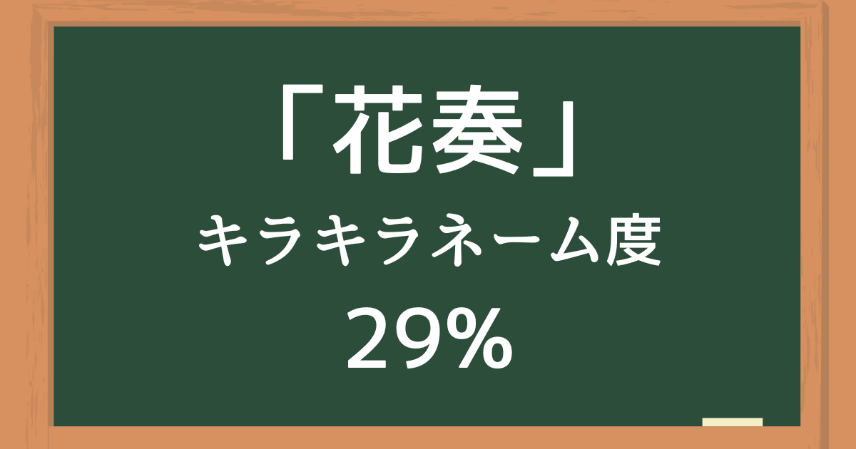 花奏（かなで）はキラキラネーム度29%の名前