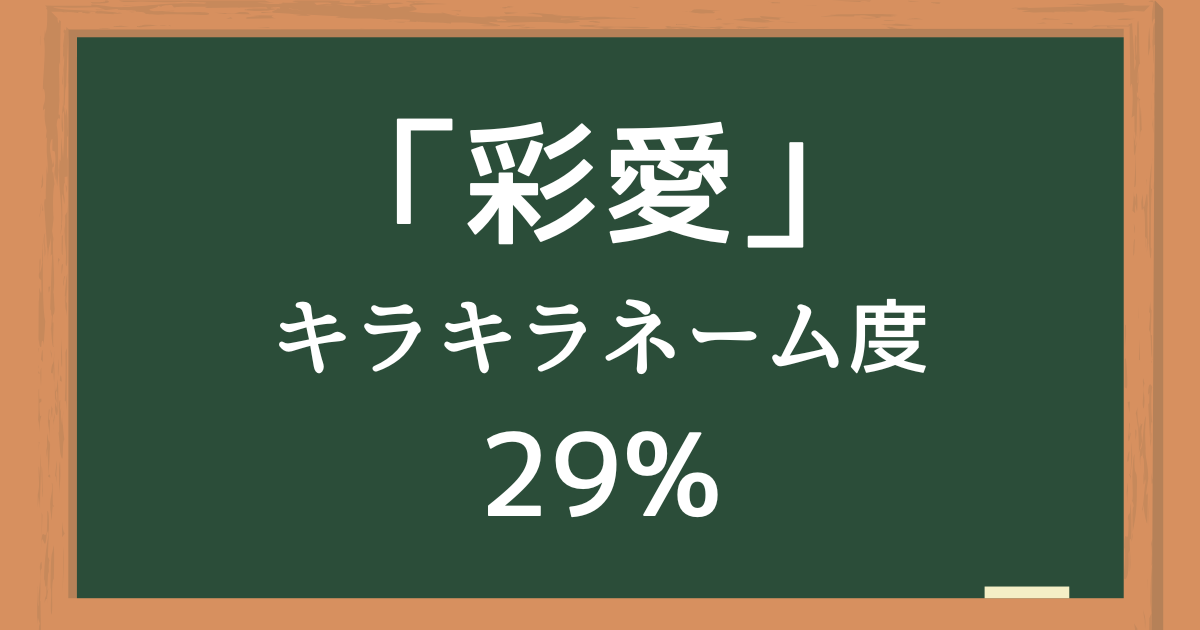 「彩愛」はキラキラネーム度29%の名前