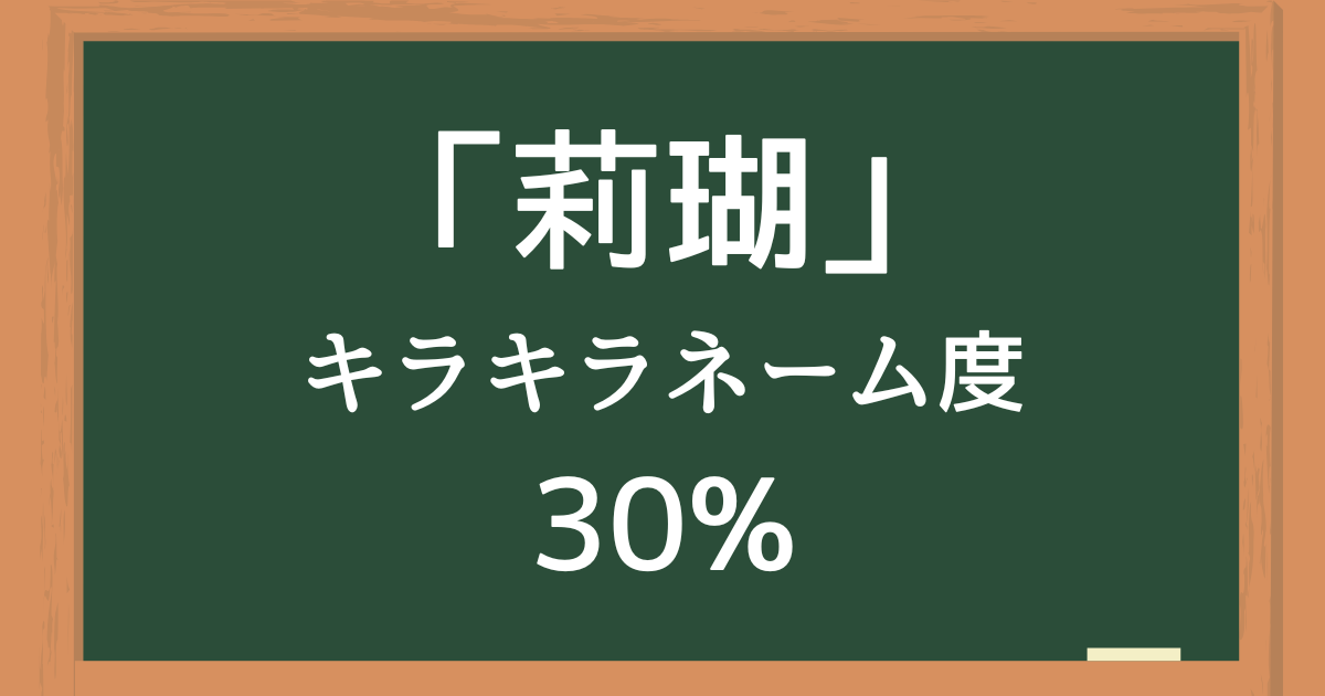莉瑚（なこ）はキラキラネーム度30%の名前