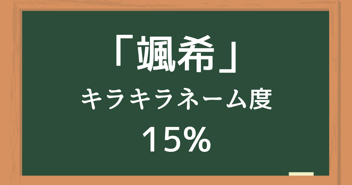 颯希（さつき）はキラキラネーム度15%の名前
