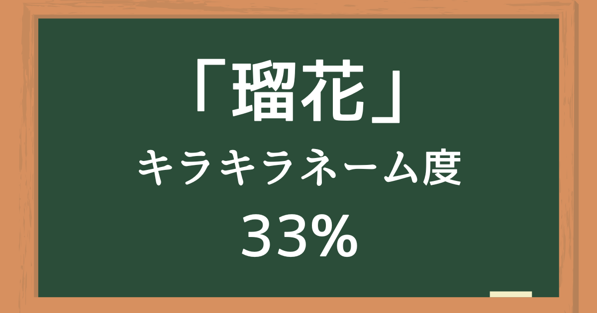 「瑠花（るか）」はキラキラネーム度33%の名前