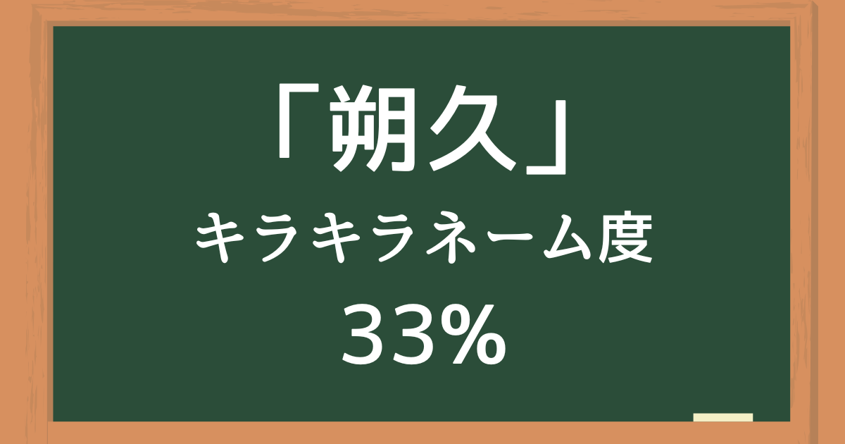 朔久（さく）はキラキラネーム度33%の名前