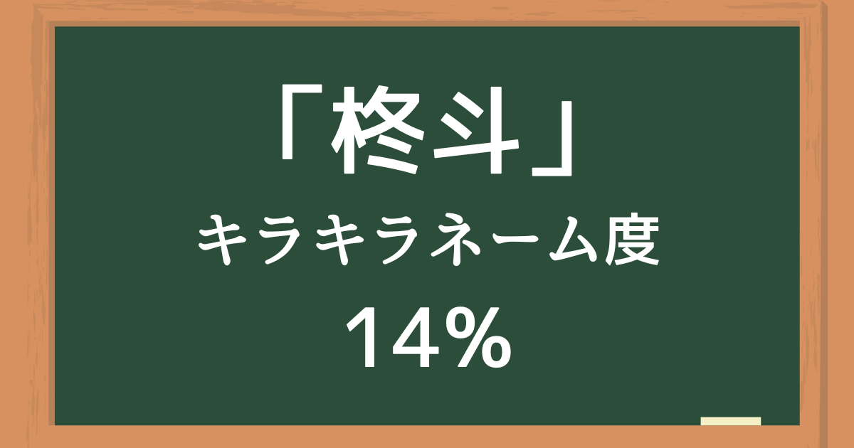 「柊斗（しゅうと）」はキラキラネーム度14%の名前