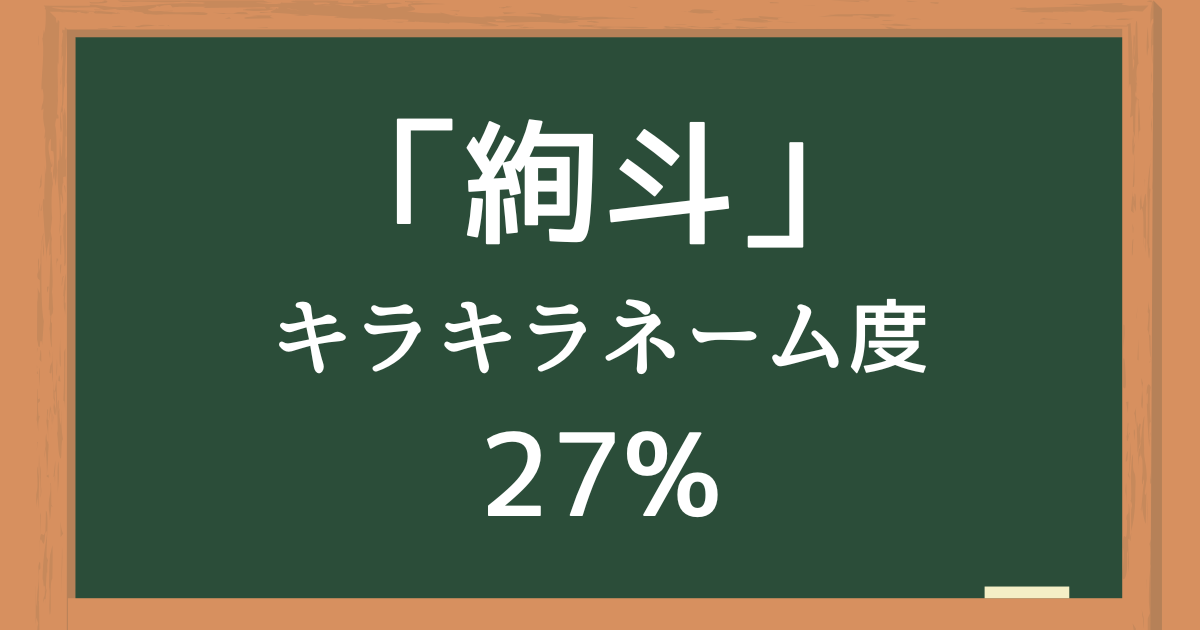 絢斗はキラキラネーム度27%の名前