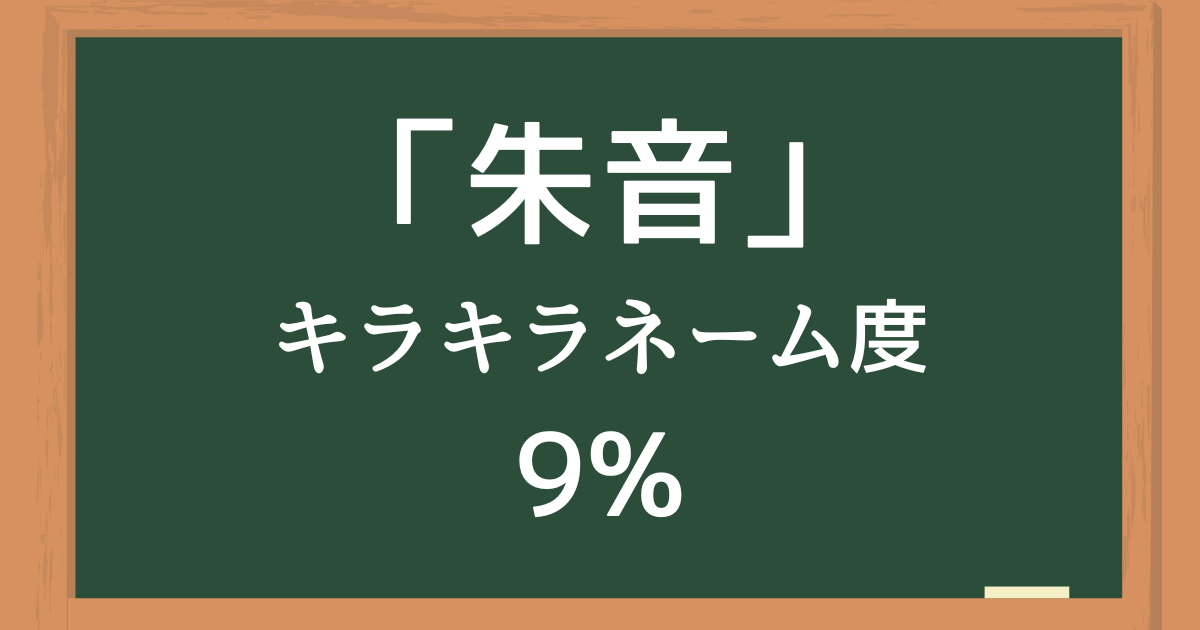 朱音（あかね）はキラキラネーム度9%の名前