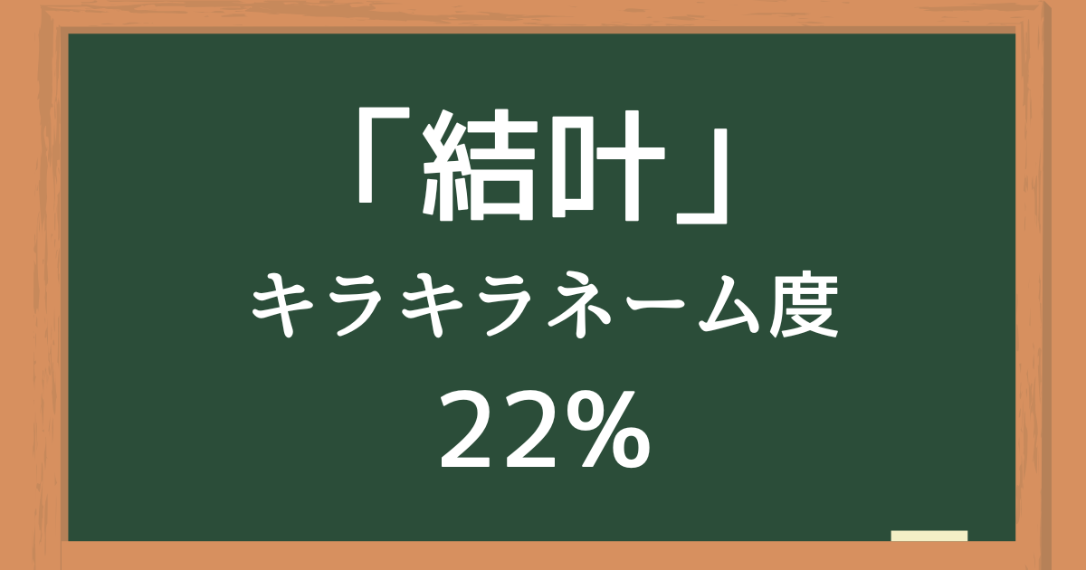 結叶（ゆいと）はキラキラネーム度22%の名前