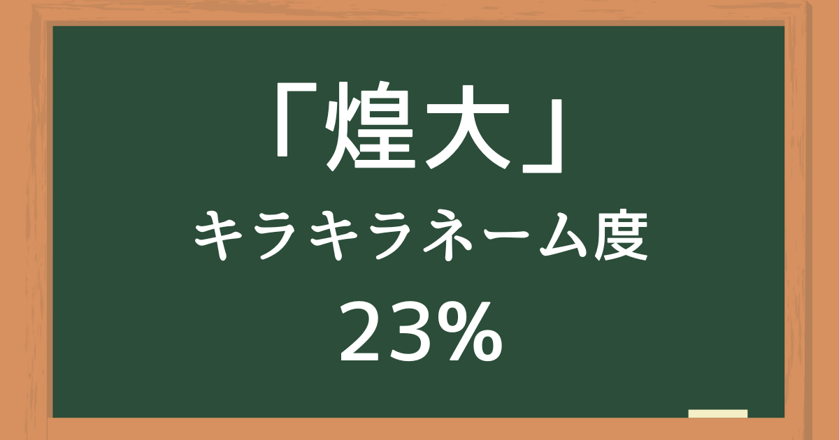 煌大はキラキラネーム度23%の名前