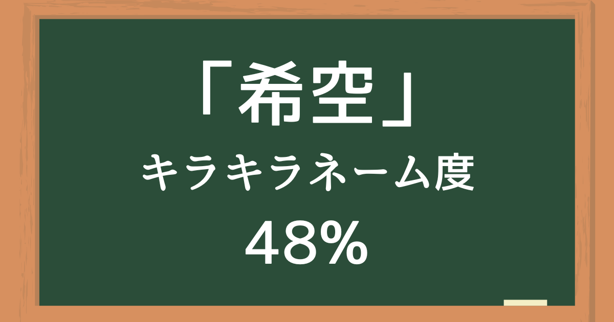 「希空（のあ）」はキラキラネーム度48%の名前