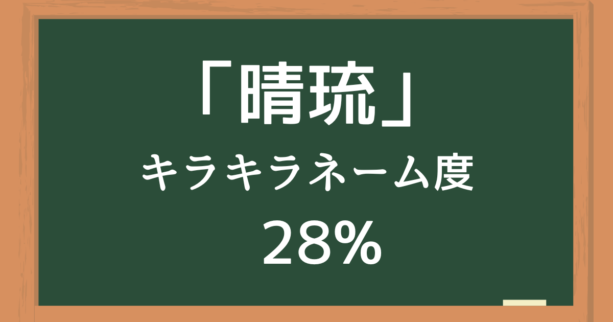 「晴琉（はる）」はキラキラネーム度28%の名前
