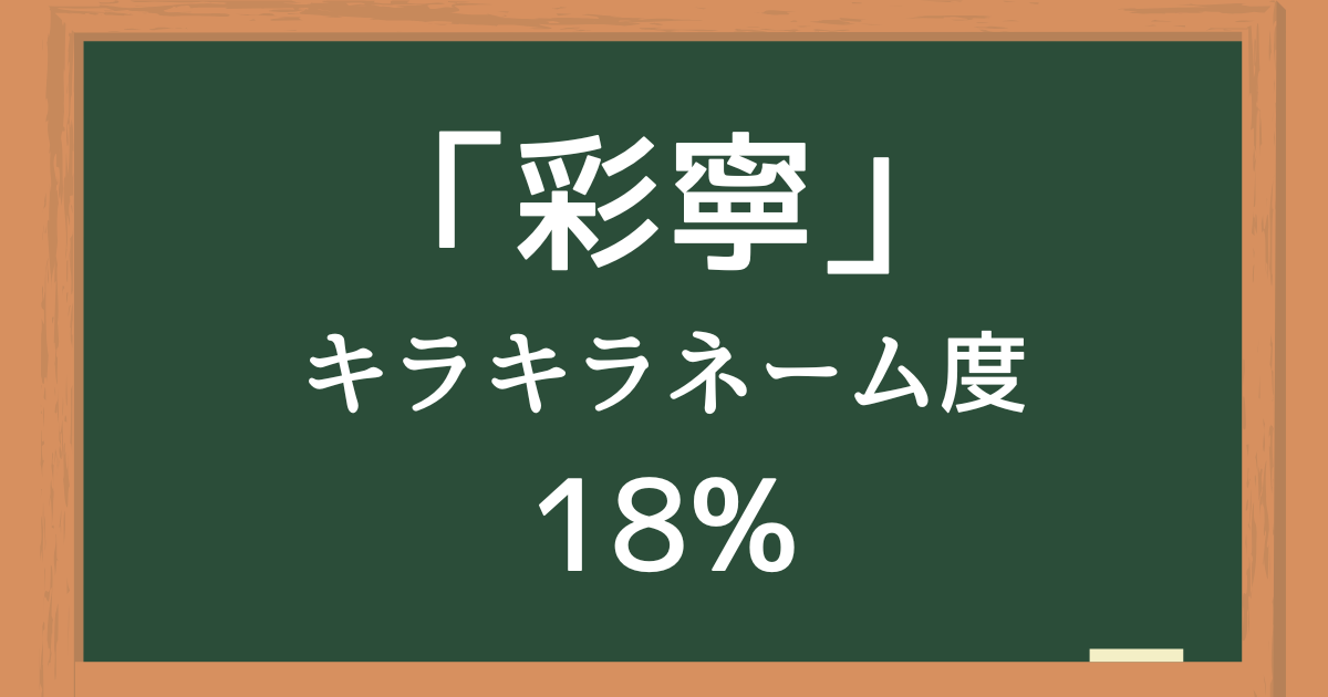 彩寧はキラキラネーム度18%の名前