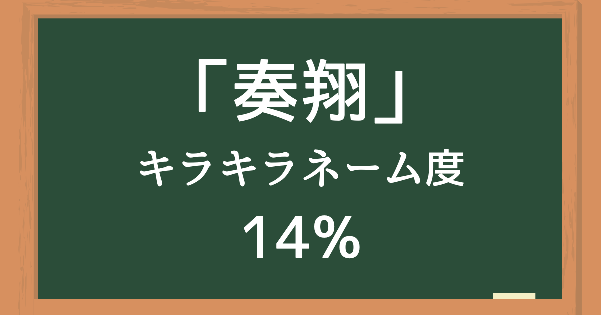「奏翔」はキラキラネーム度14%の名前