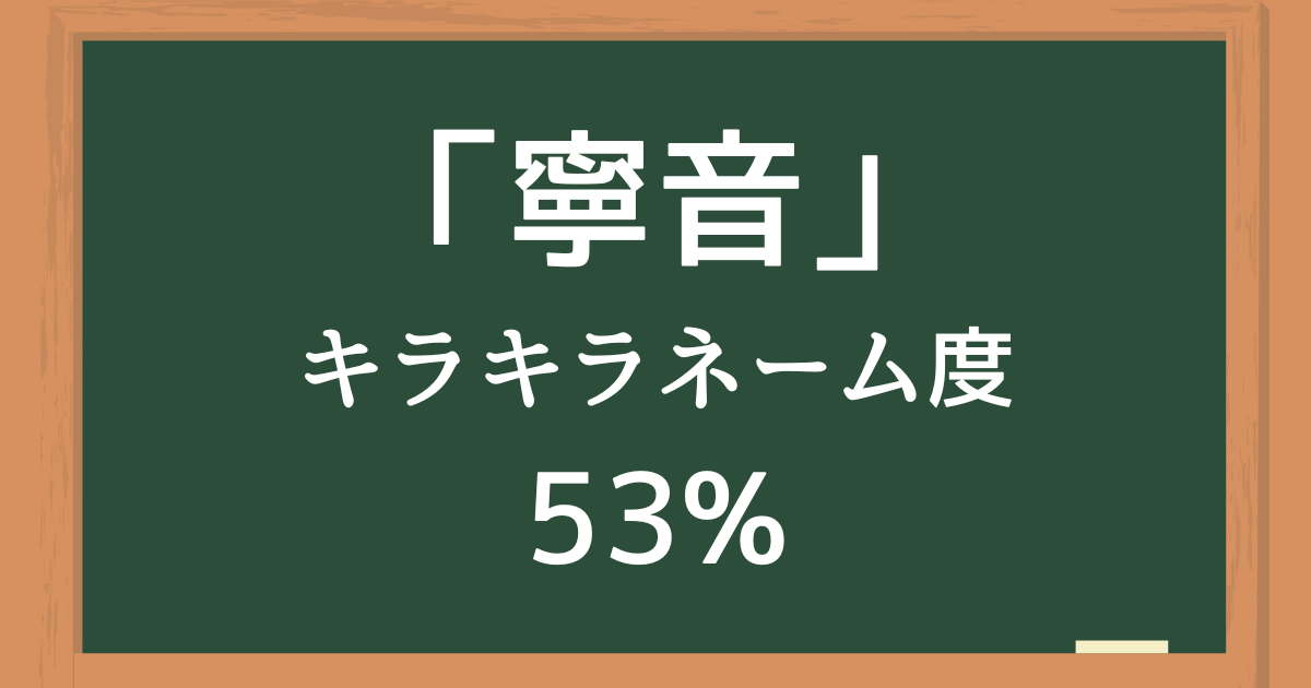 「寧音」はキラキラネーム度53%の名前