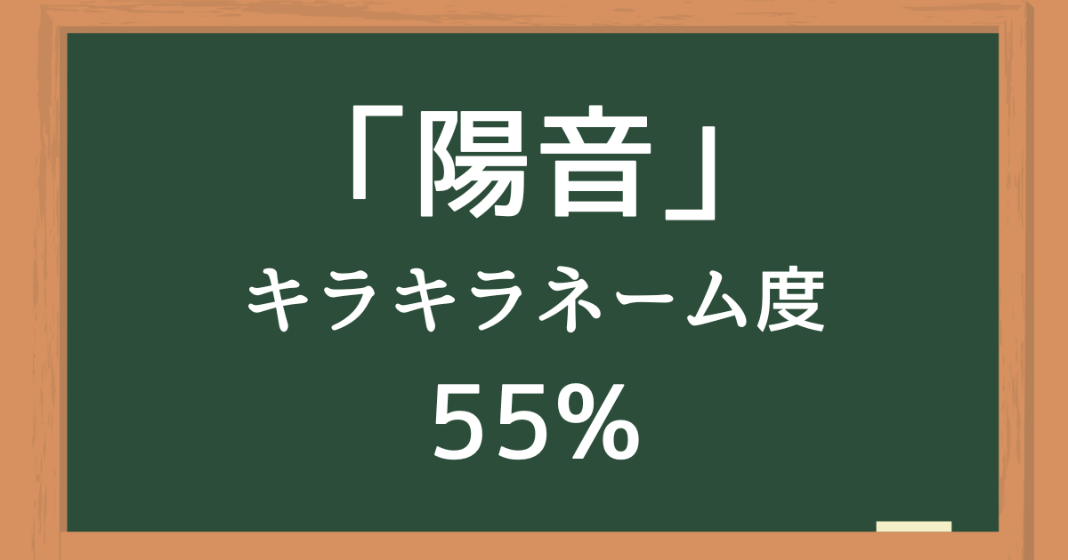 「陽音」はキラキラネーム度55%の名前