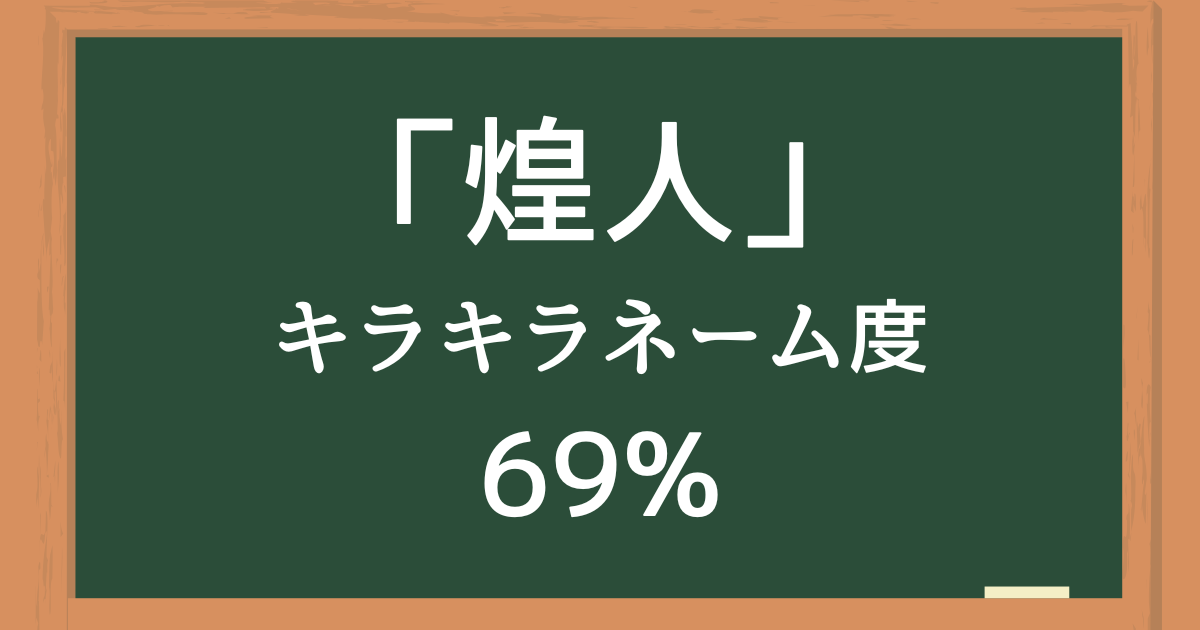 「煌人」はキラキラネーム度69%の名前