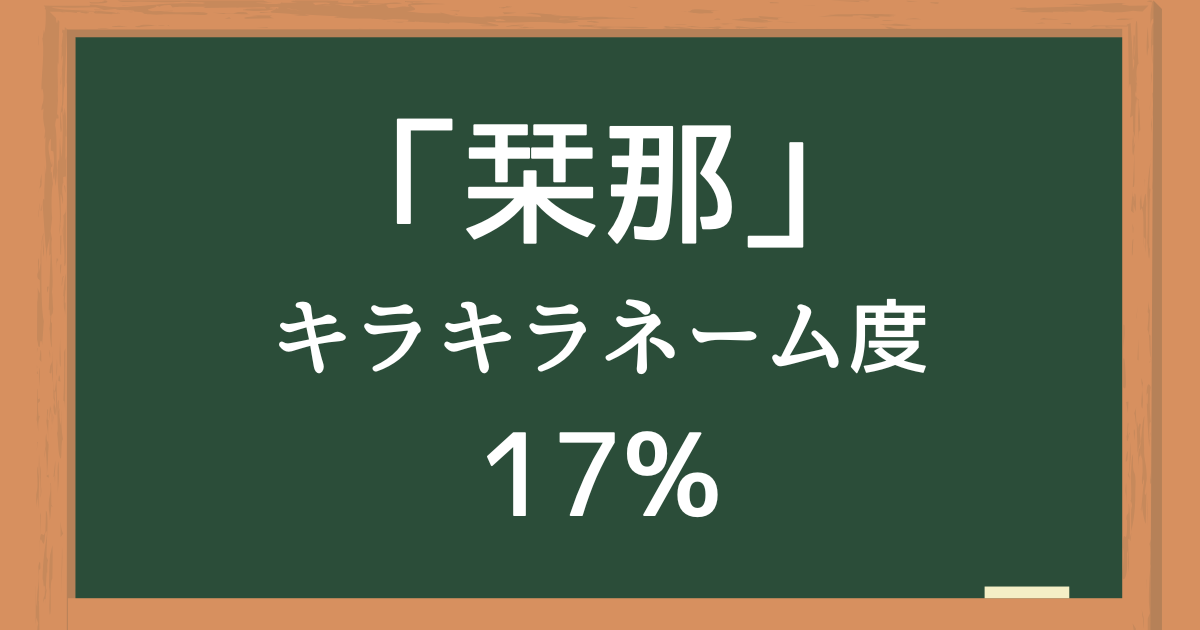 「栞那」はキラキラネーム度17%の名前