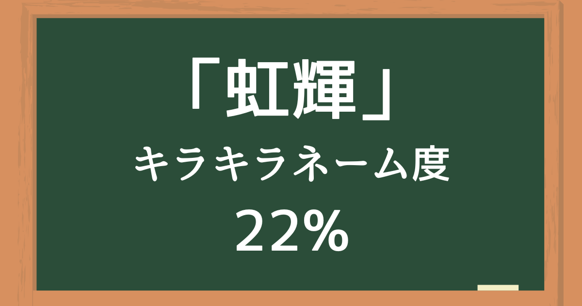 「虹輝」はキラキラネーム度22%の名前