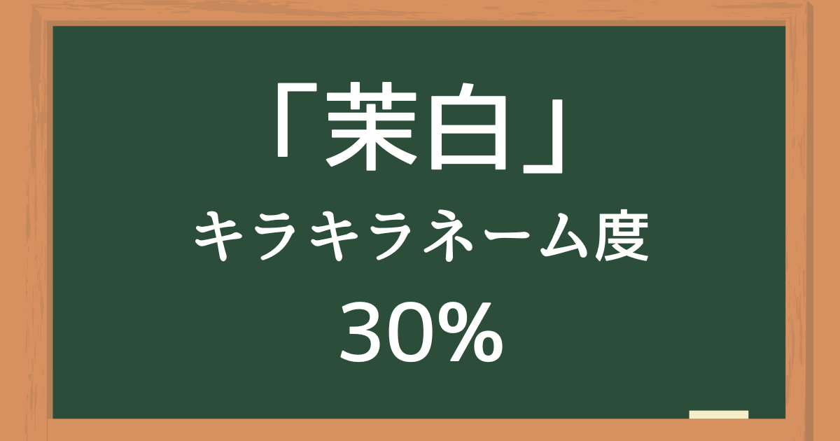 「茉白」はキラキラネーム度30%の名前