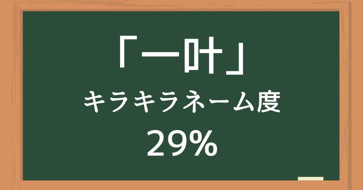 「一叶」はキラキラネーム度29%の名前