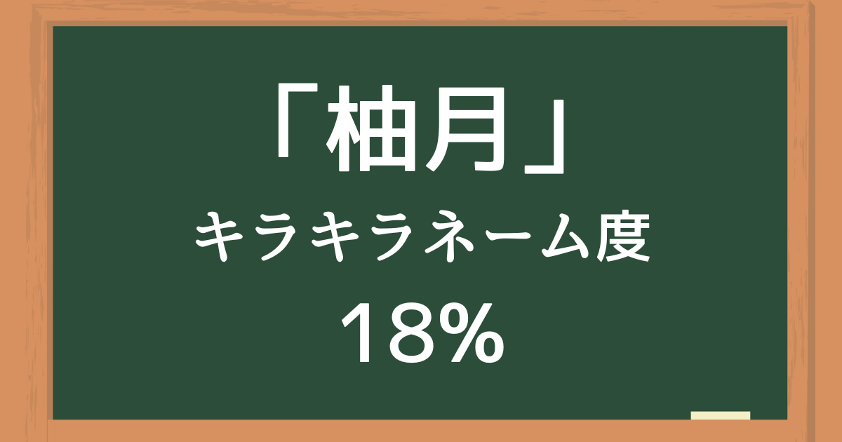 「柚月」はキラキラネーム度18%の名前