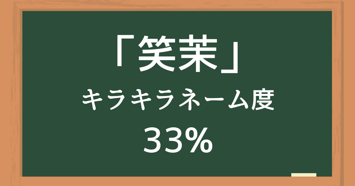 「笑茉」はキラキラネーム度33%の名前