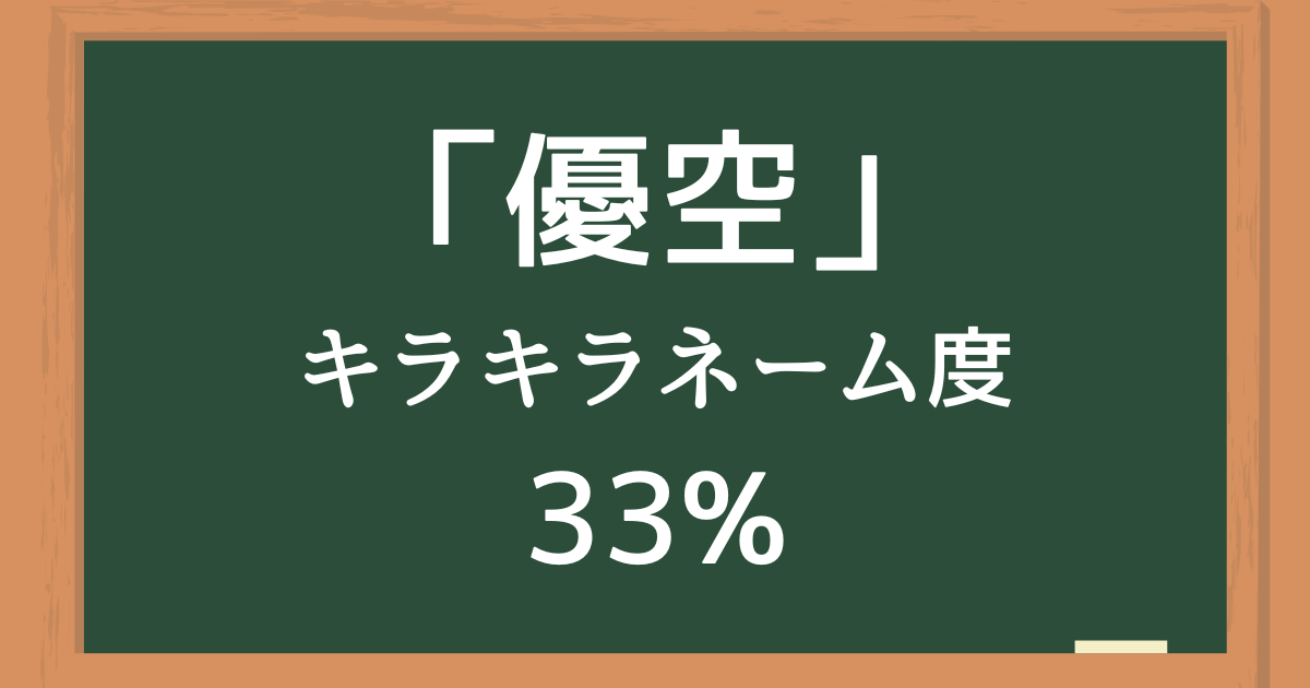 「優空（ゆら）」はキラキラネーム度33%の名前