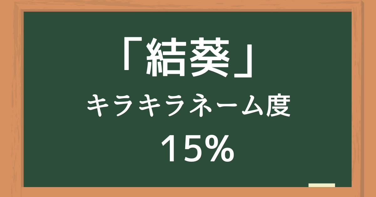 「結葵（ゆき）」はキラキラネーム度15%の名前