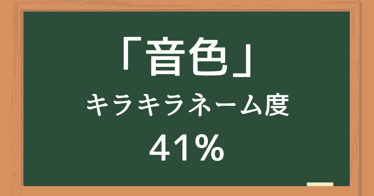 「音色」はキラキラネーム度41%の名前