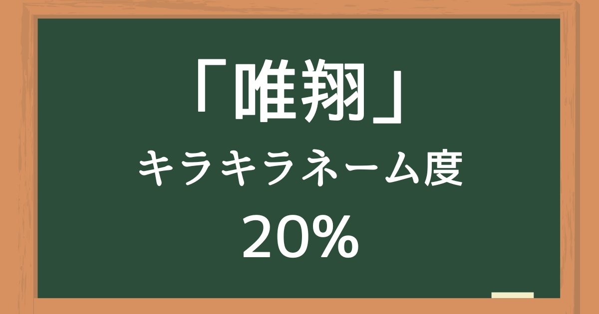 「唯翔」はキラキラネーム度20%の名前