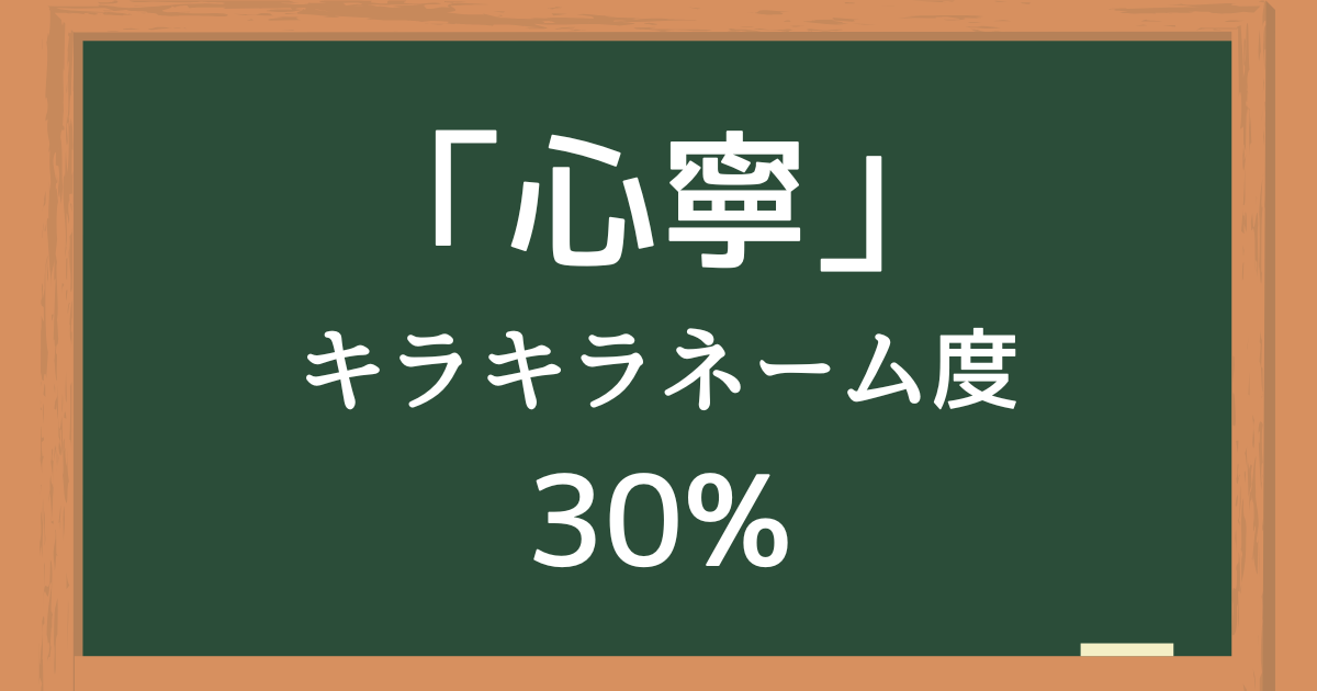 「心寧」はキラキラネーム度30%の名前