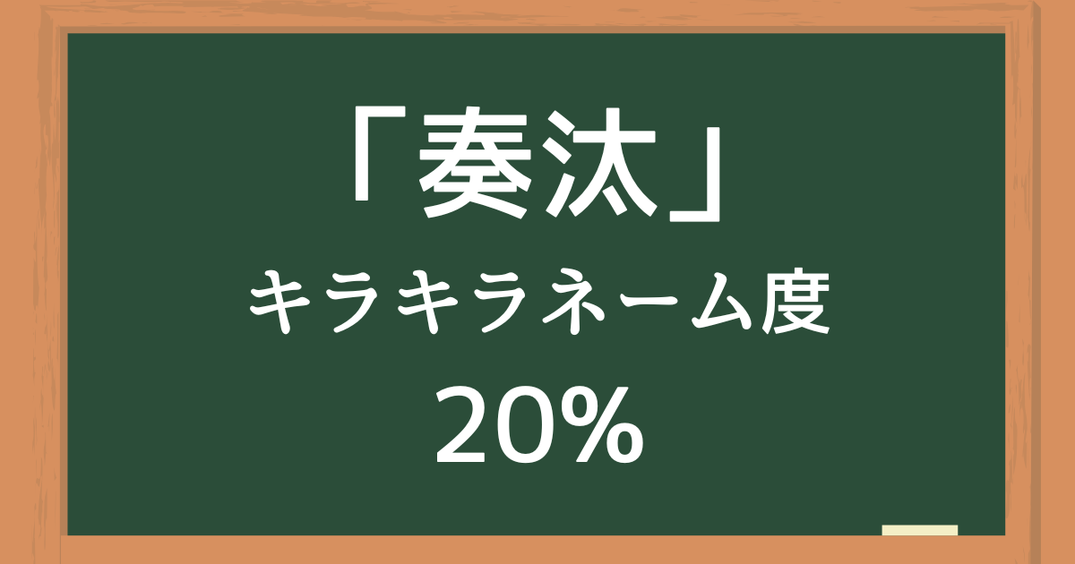 「奏汰」はキラキラネーム度20%の名前