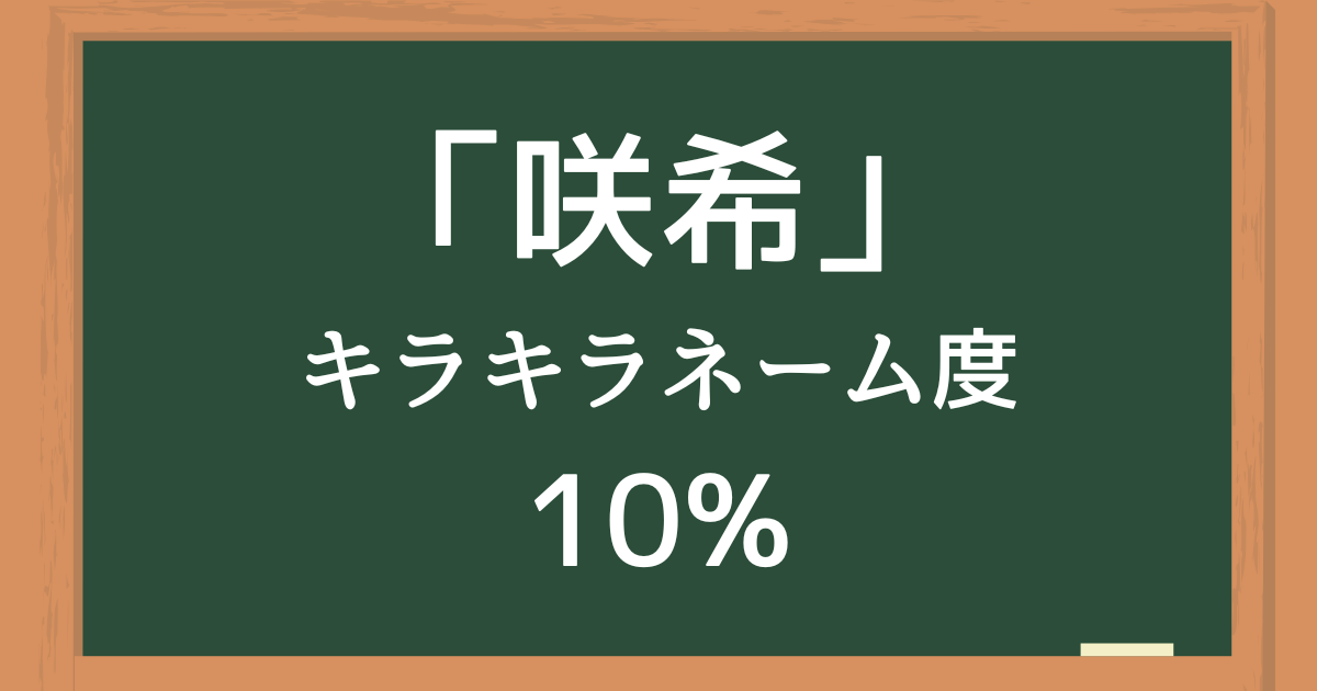 「咲希」はキラキラネーム度10%の名前