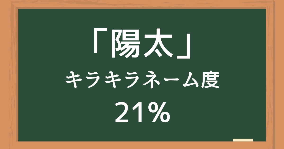 「陽太（ひなた）」はキラキラネーム度21%の名前