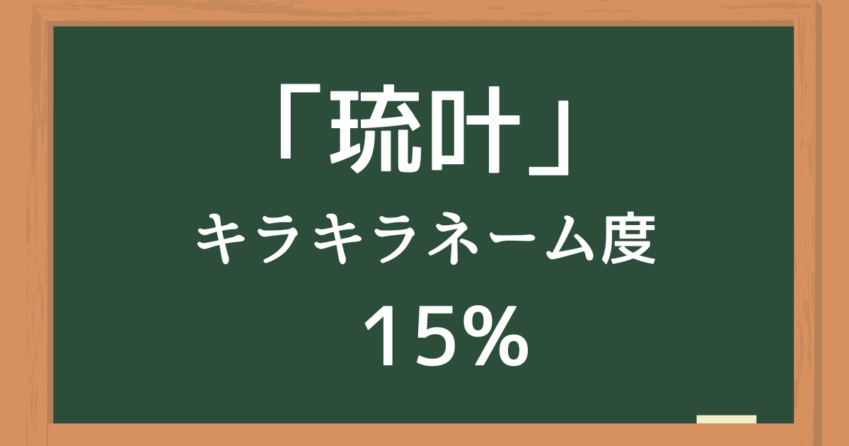 「琉叶（ると）」はキラキラネーム度39%の名前
