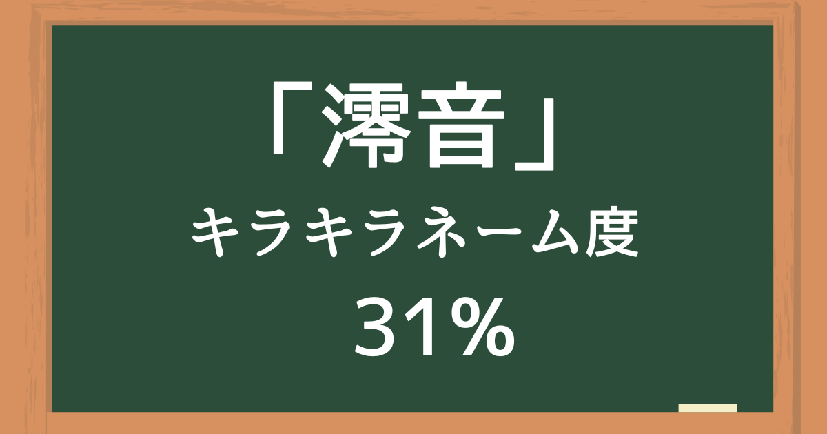 「澪音」はキラキラネーム度31%の名前